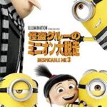 怪盗グルーのミニオン大脱走