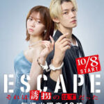 ESCAPE それは誘拐のはずだった