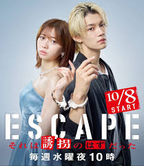 ESCAPE それは誘拐のはずだった