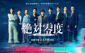 絶対零度～情報犯罪緊急捜査～