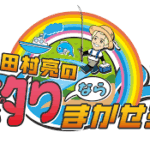田村亮の釣りならまかせろ！