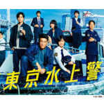 新東京水上警察