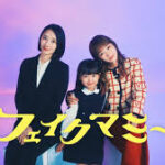 フェイクマミー