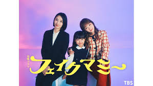 フェイクマミー