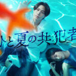 ひと夏の共犯者