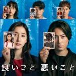 良いこと悪いこと