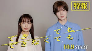 できても、できなくても