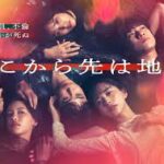 そこから先は地獄