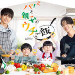 パパと親父のウチご飯