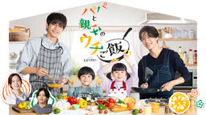 パパと親父のウチご飯