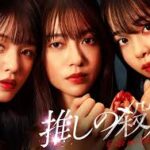 推しの殺人