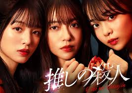 推しの殺人