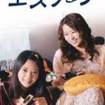 ふたりエスケープ