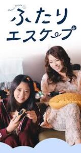 ふたりエスケープ