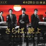 さらば、銃よ　警視庁特別銃装班