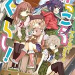 がっこうぐらし！