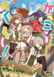 がっこうぐらし！