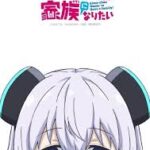 アルマちゃんは家族になりたい