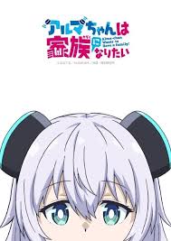 アルマちゃんは家族になりたい
