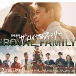 ザ・ロイヤルファミリー