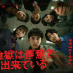 地獄は善意で出来ている