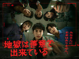 地獄は善意で出来ている