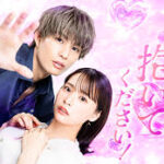 橘くん抱いてください！