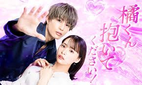 橘くん抱いてください！