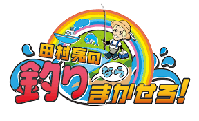 田村亮の釣りならまかせろ！