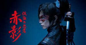 仮面の忍者 赤影