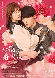 お嬢と番犬くん 実写映画