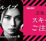 スキャンダルイブ