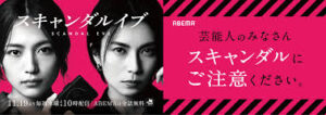 スキャンダルイブ