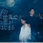 fの世界で恋がはじまる