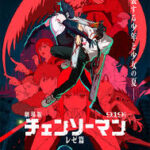 チェンソーマン 劇場版 レゼ編