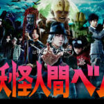 妖怪人間ベム ドラマ