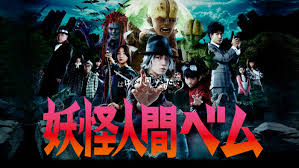 妖怪人間ベム ドラマ