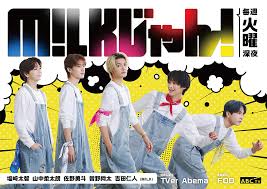 M!LKじゃん！