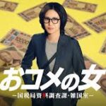 おコメの女－国税局資料調査課・雑国室－