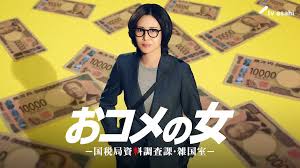 おコメの女－国税局資料調査課・雑国室－