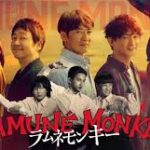 ラムネモンキー