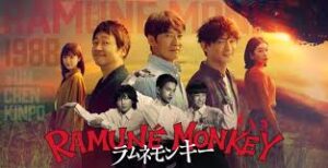 ラムネモンキー
