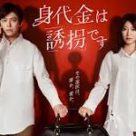 身代金は誘拐です