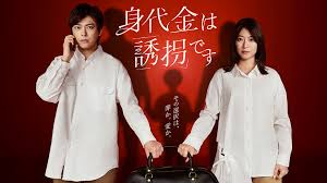 身代金は誘拐です