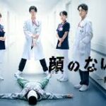 顔のない患者-救うか、裁くか-