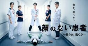 顔のない患者-救うか、裁くか-