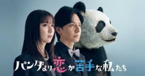 パンダより恋が苦手な私たち