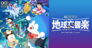 映画ドラえもん のび太の地球交響楽