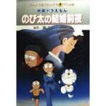 ドラえもん のび太の結婚前