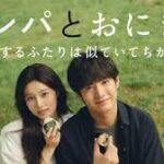 キンパとおにぎり こいするふたりはにていてちがう